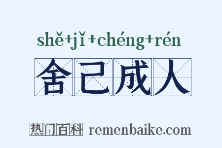 舍己成人是什么意思的图片